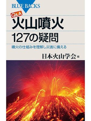 cover image of Q&A 火山噴火 127の疑問 噴火の仕組みを理解し災害に備える